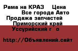 Рама на КРАЗ  › Цена ­ 400 000 - Все города Авто » Продажа запчастей   . Приморский край,Уссурийский г. о. 